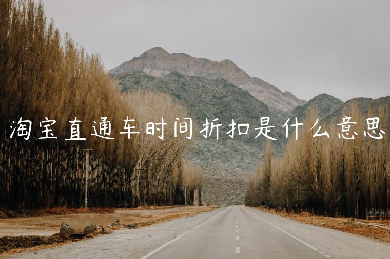 淘寶直通車(chē)時(shí)間折扣是什么意思